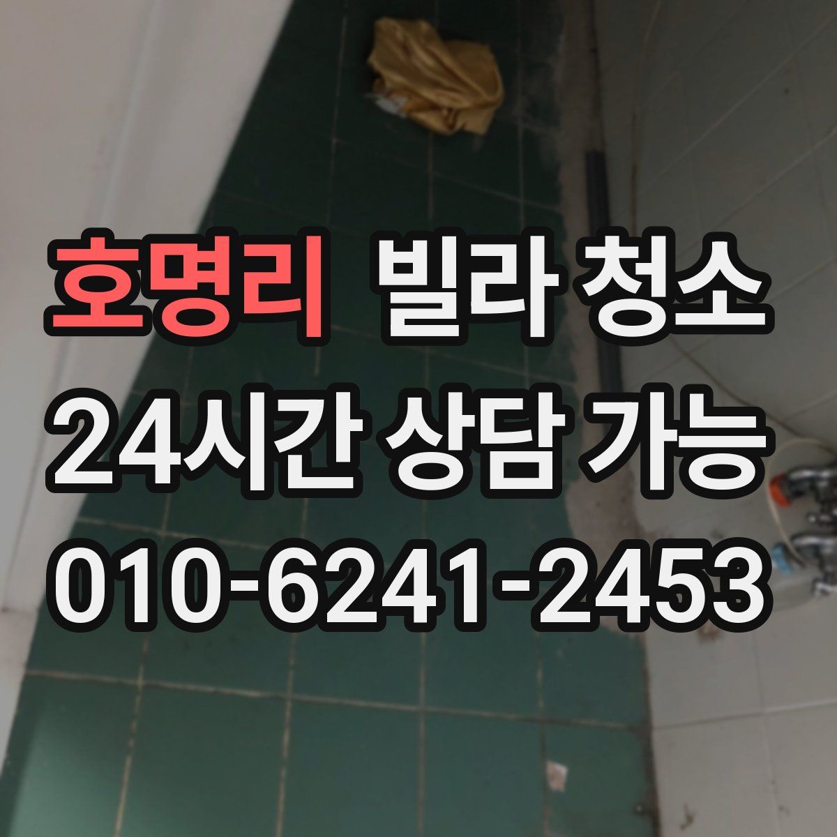 호명리 빌라 청소