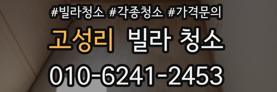 고성리 빌라 청소