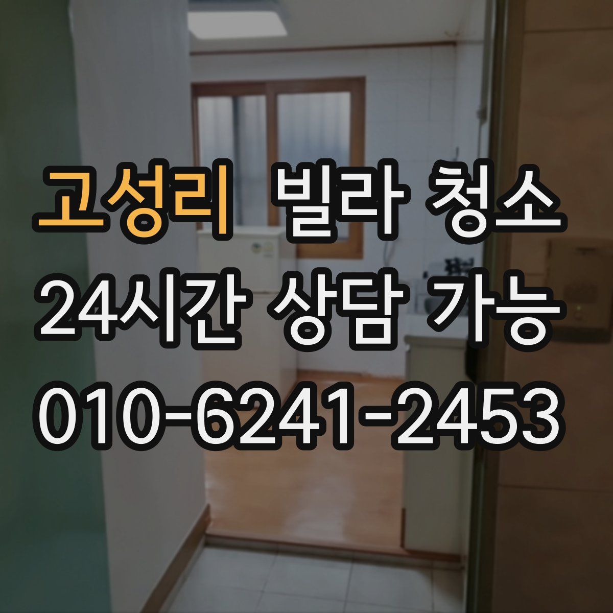 고성리 빌라 청소