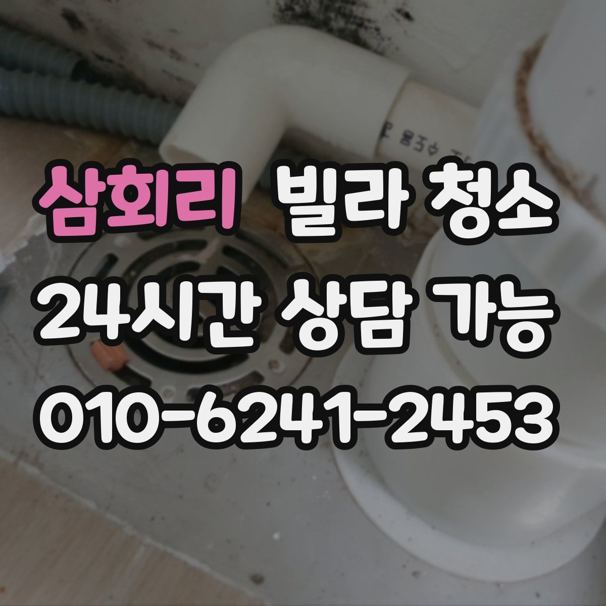 삼회리 빌라 청소