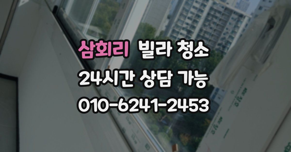 삼회리 빌라 청소