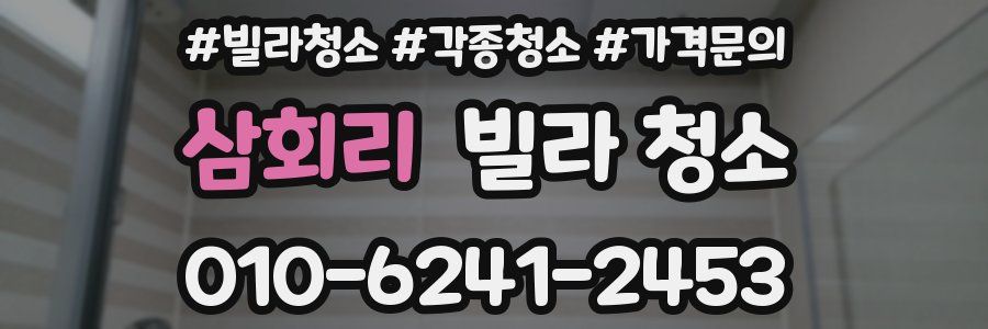 삼회리 빌라 청소