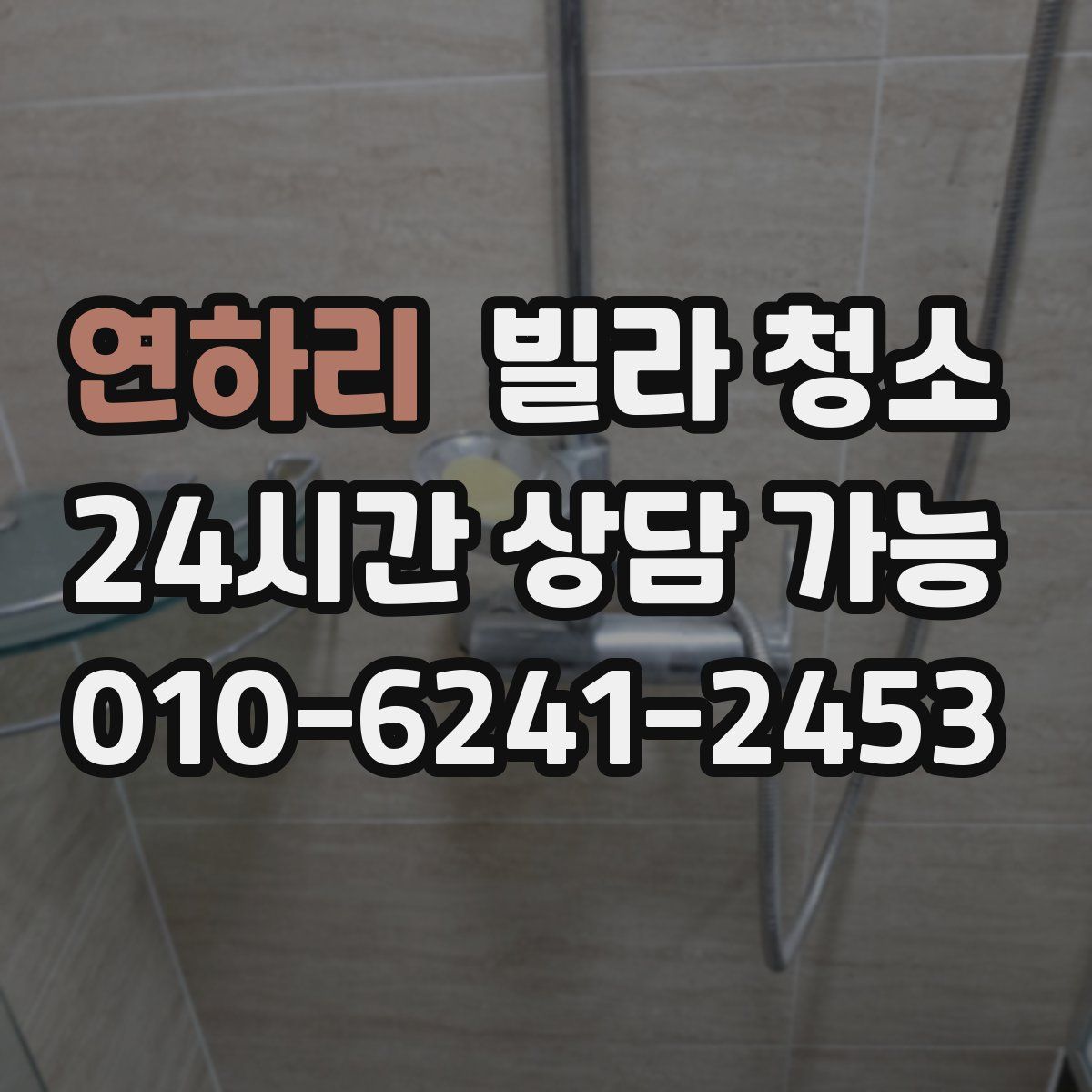 연하리 빌라 청소