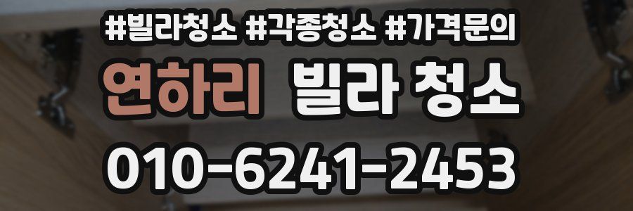 연하리 빌라 청소