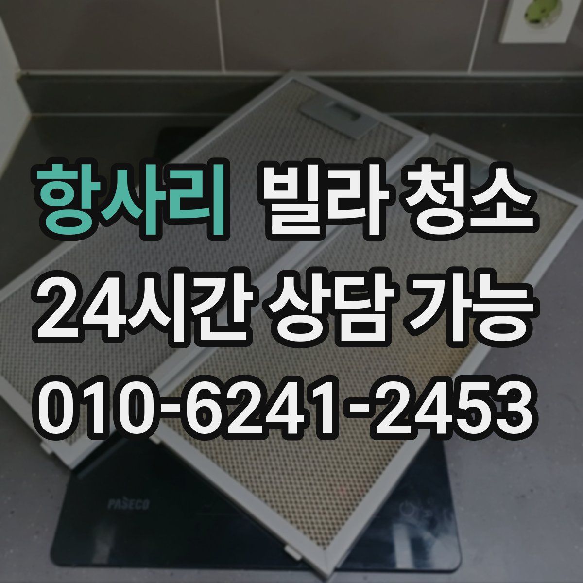 항사리 빌라 청소