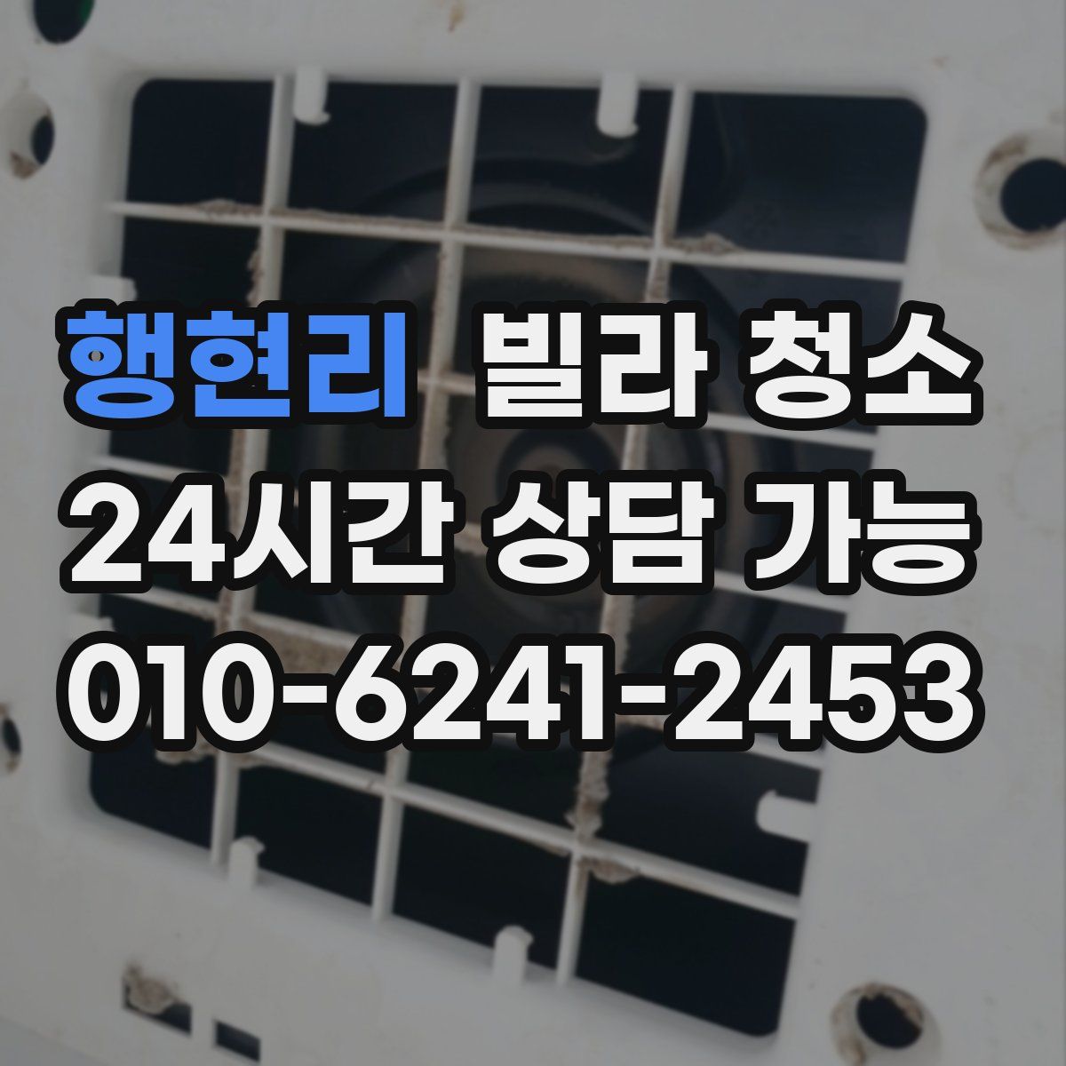 행현리 빌라 청소
