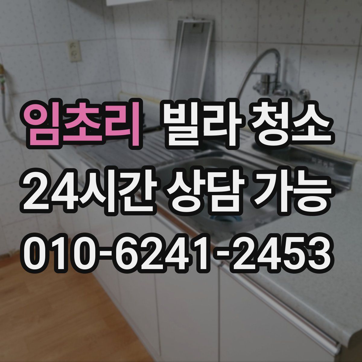 임초리 빌라 청소