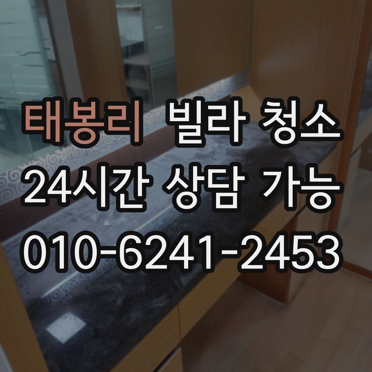 태봉리 빌라 청소