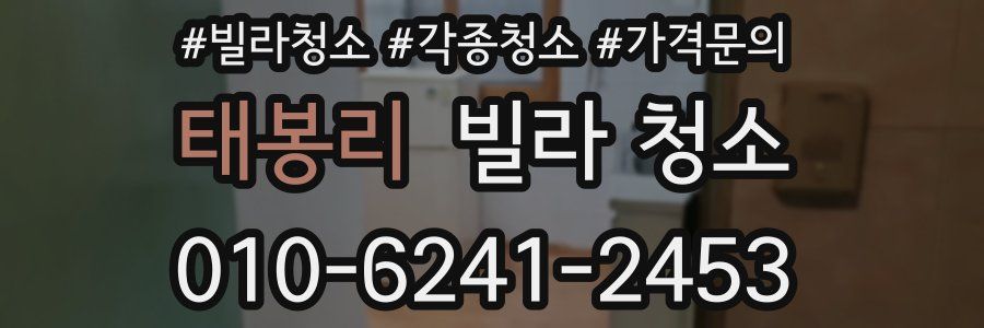 태봉리 빌라 청소