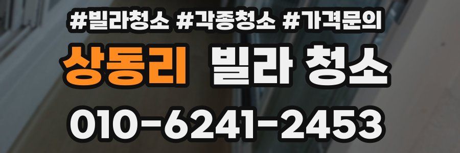 상동리 빌라 청소