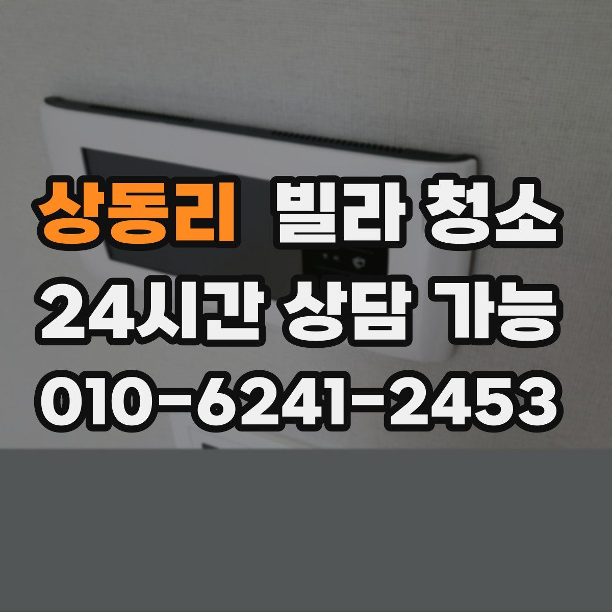 상동리 빌라 청소