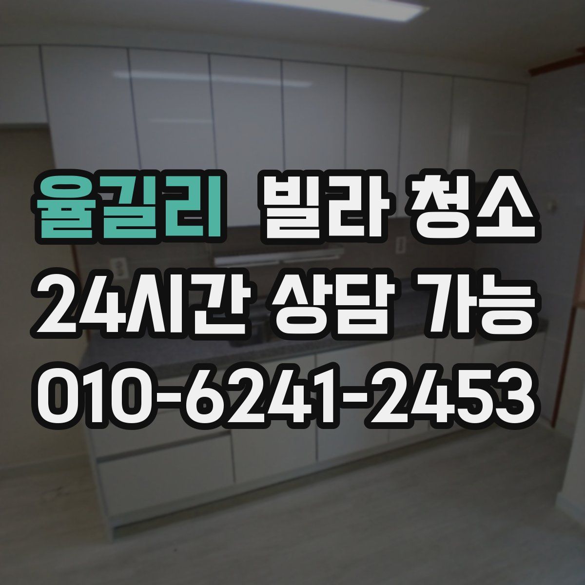 율길리 빌라 청소