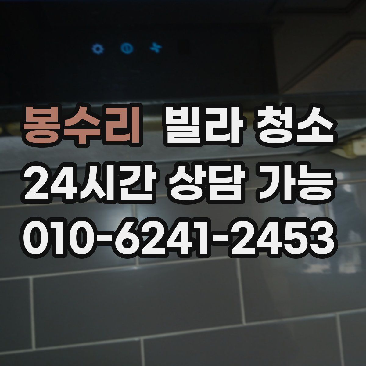 봉수리 빌라 청소