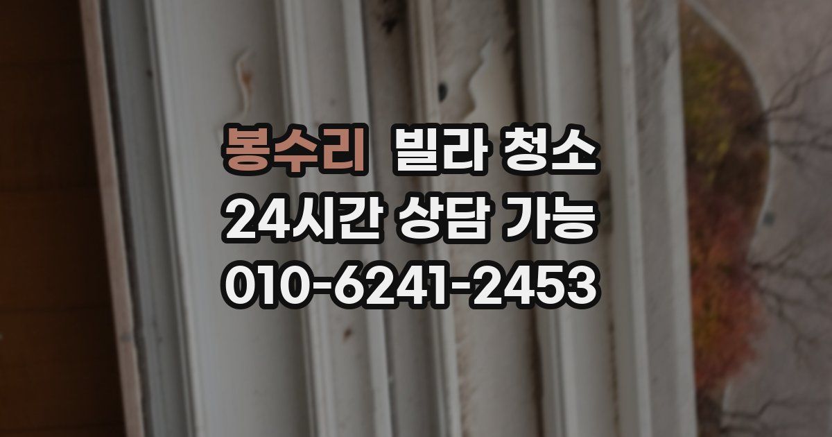 봉수리 빌라 청소