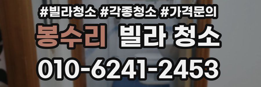 봉수리 빌라 청소