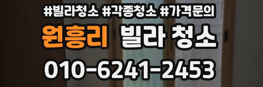 원흥리 빌라 청소