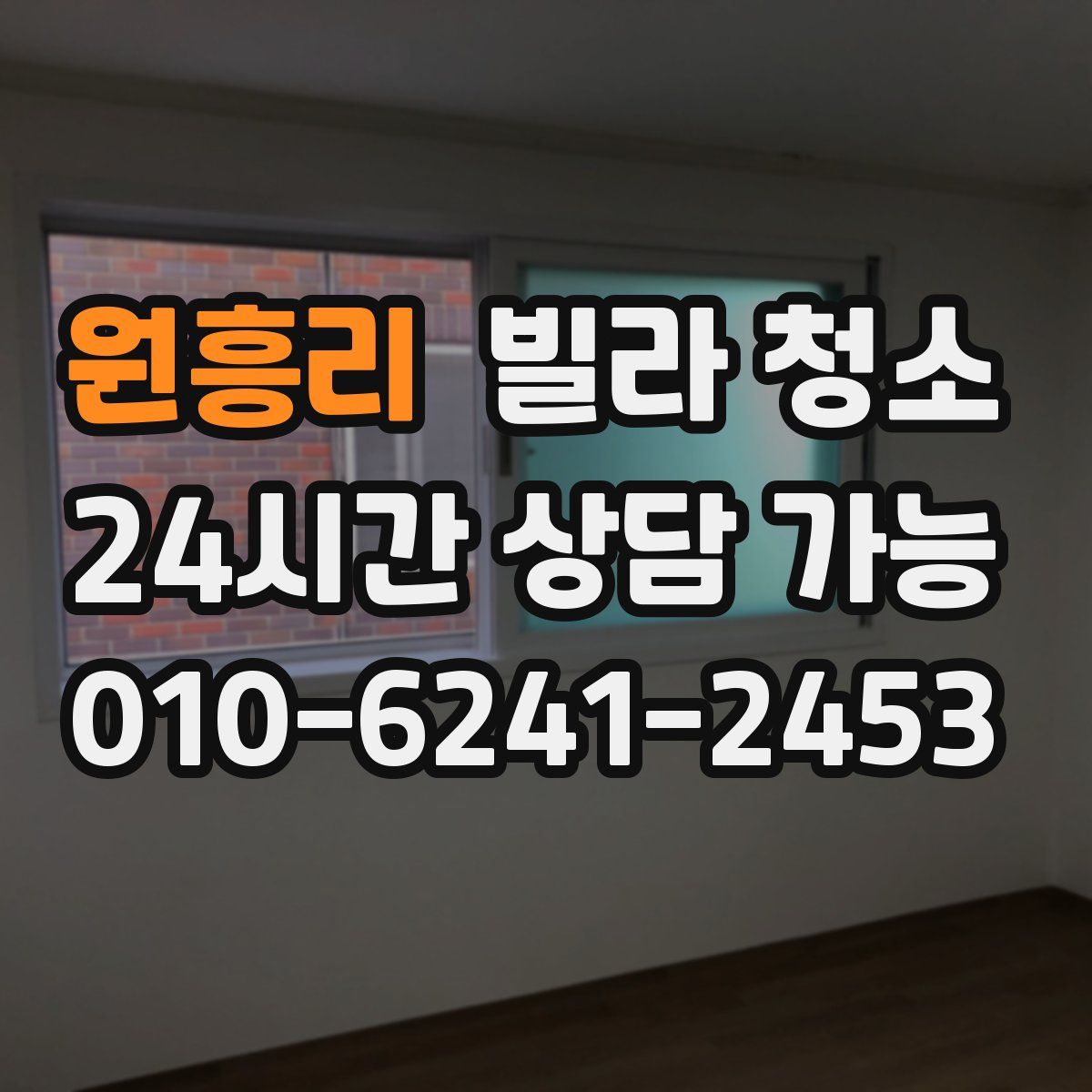 원흥리 빌라 청소