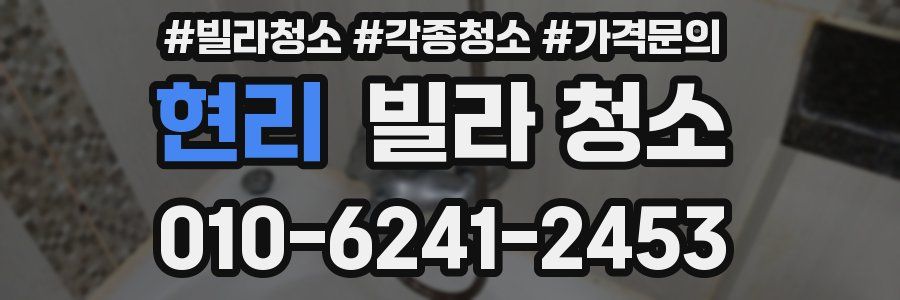 현리 빌라 청소