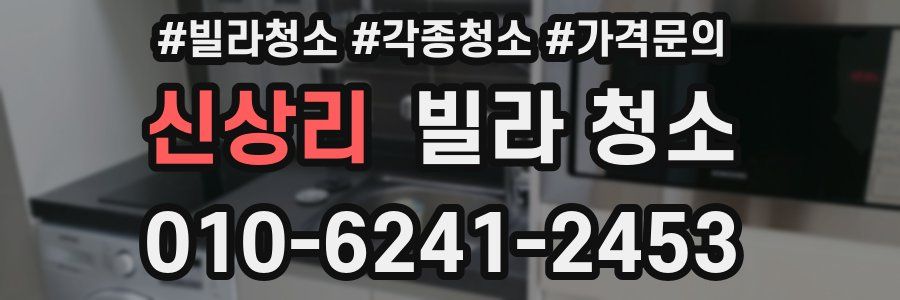 신상리 빌라 청소