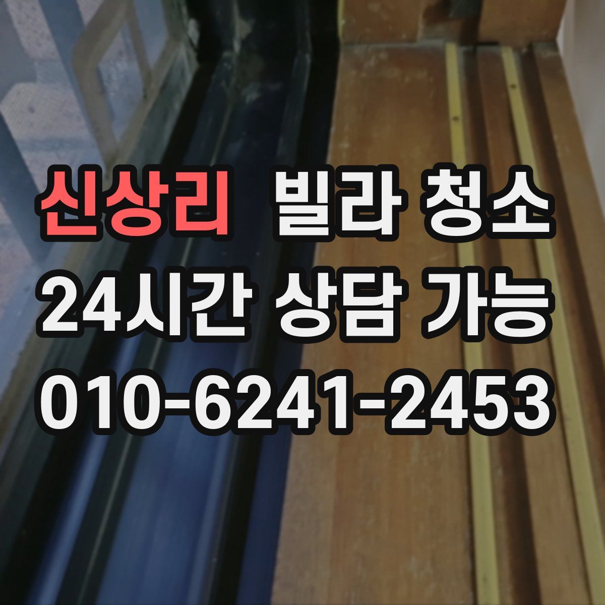 신상리 빌라 청소