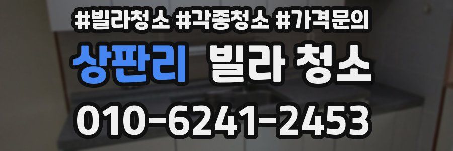 상판리 빌라 청소