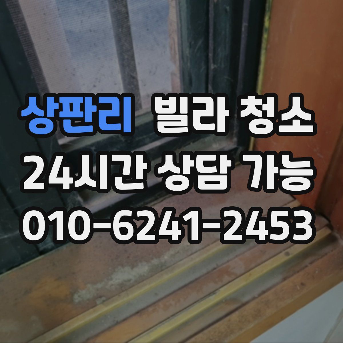 상판리 빌라 청소