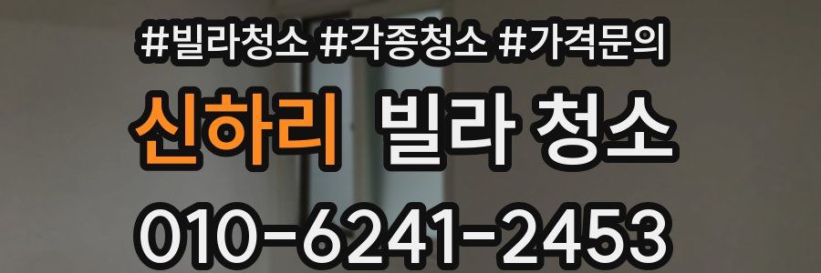 신하리 빌라 청소