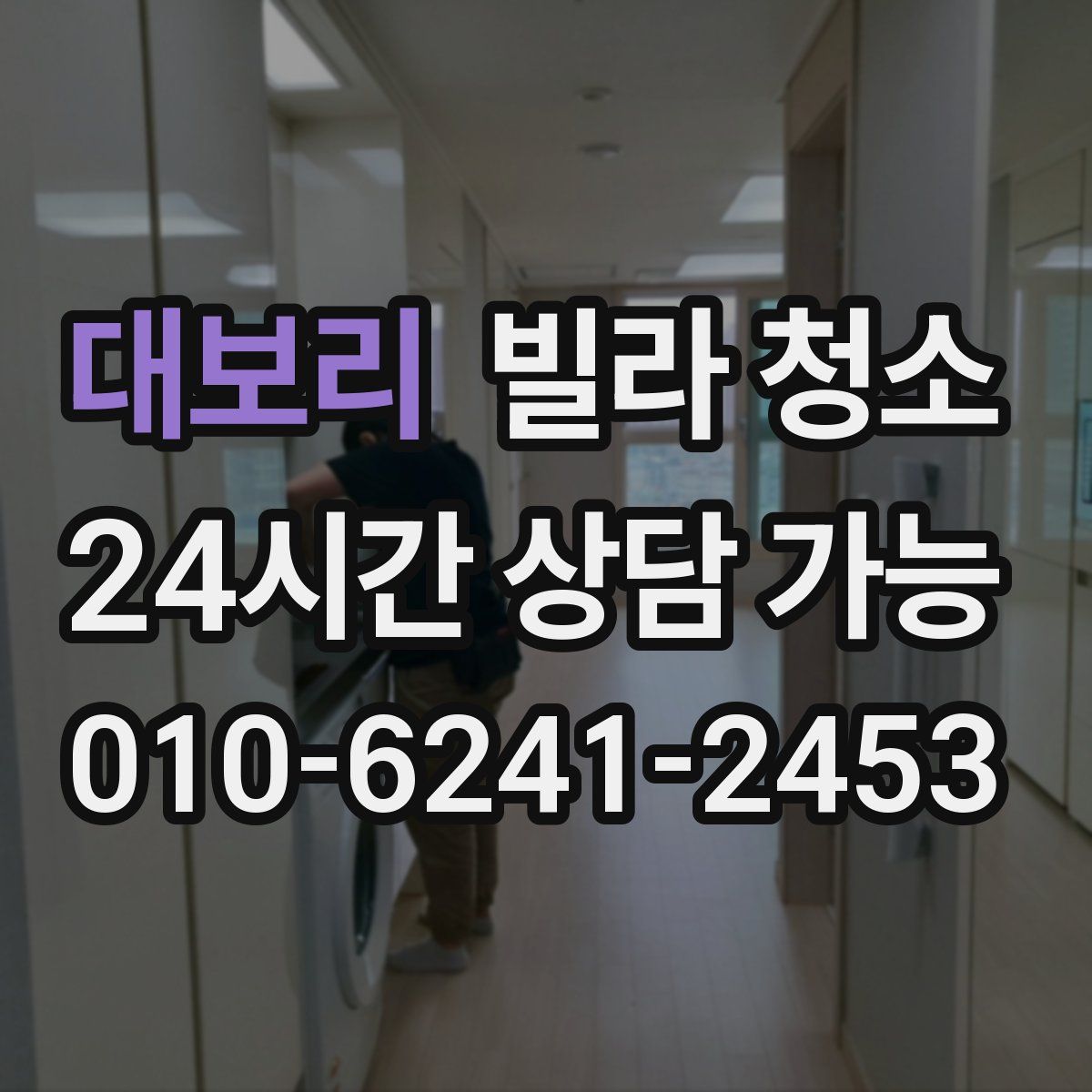 대보리 빌라 청소