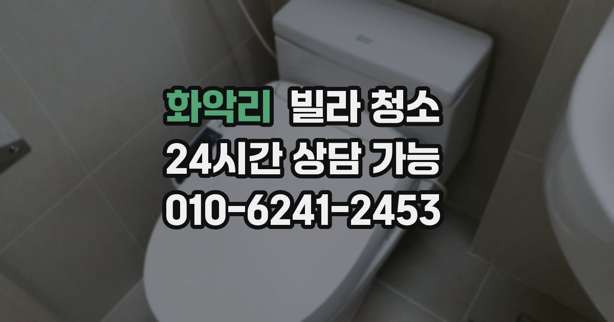 화악리 빌라 청소