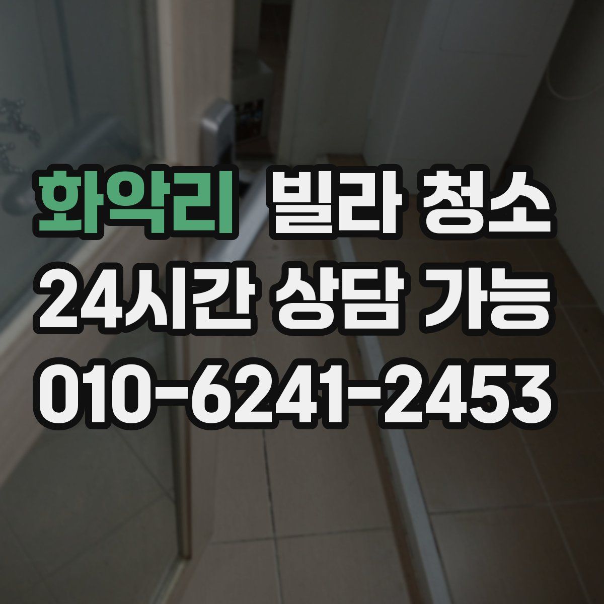 화악리 빌라 청소