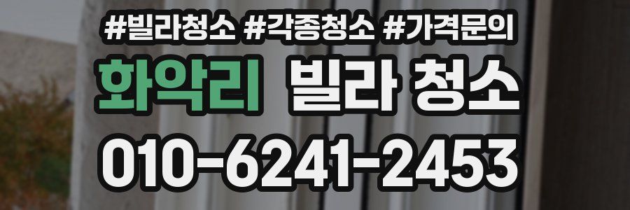 화악리 빌라 청소
