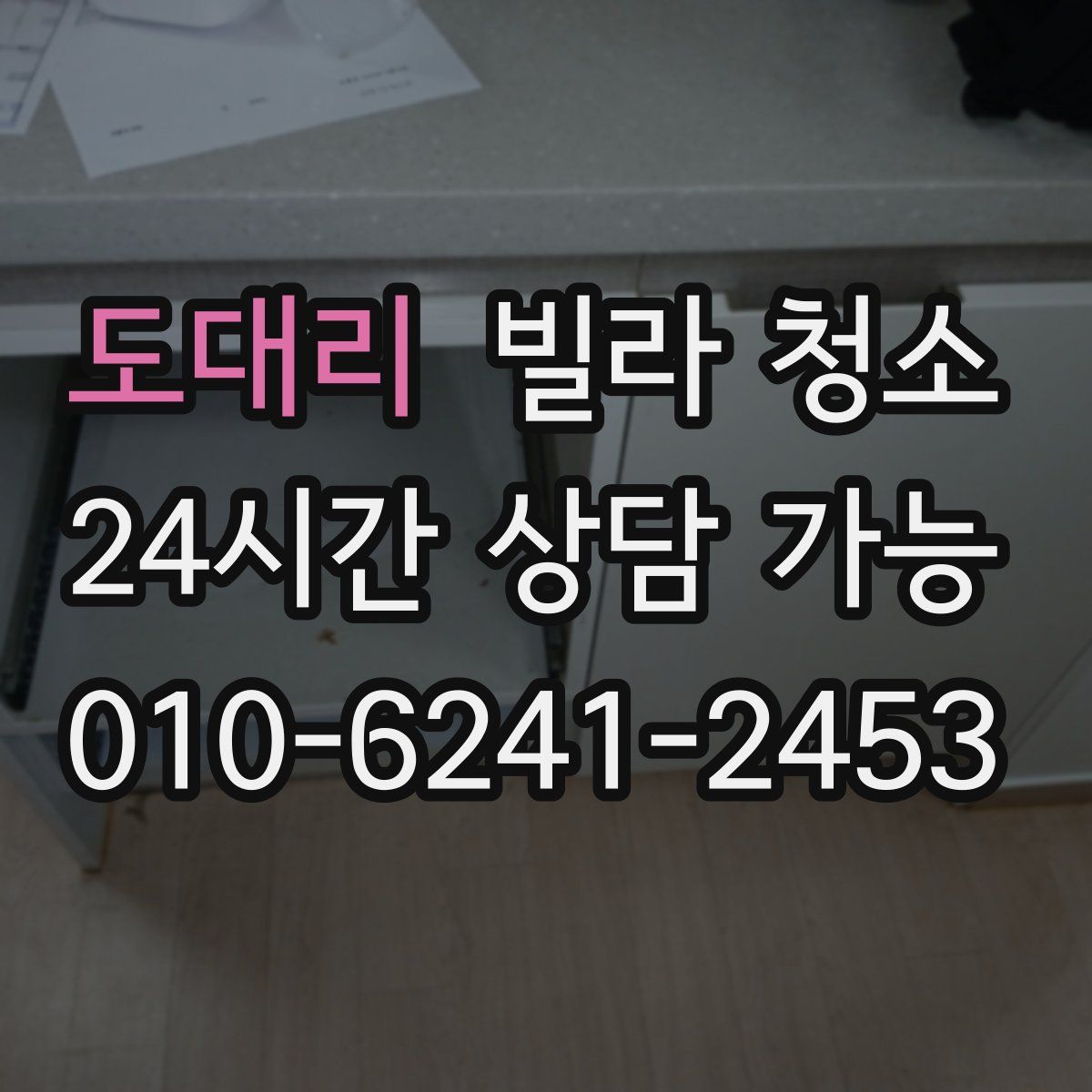 도대리 빌라 청소