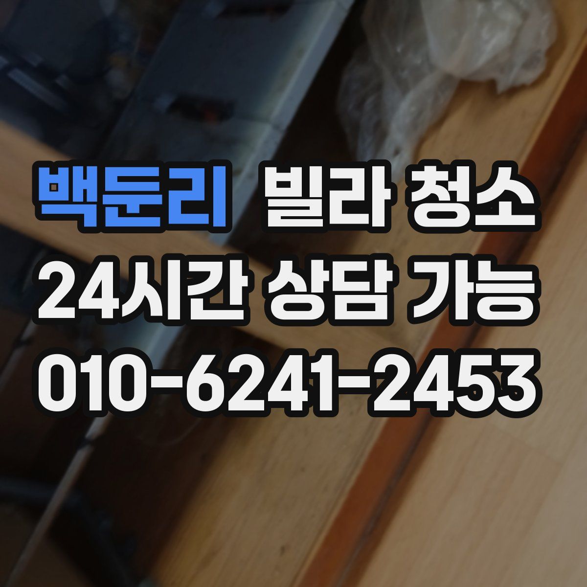 백둔리 빌라 청소