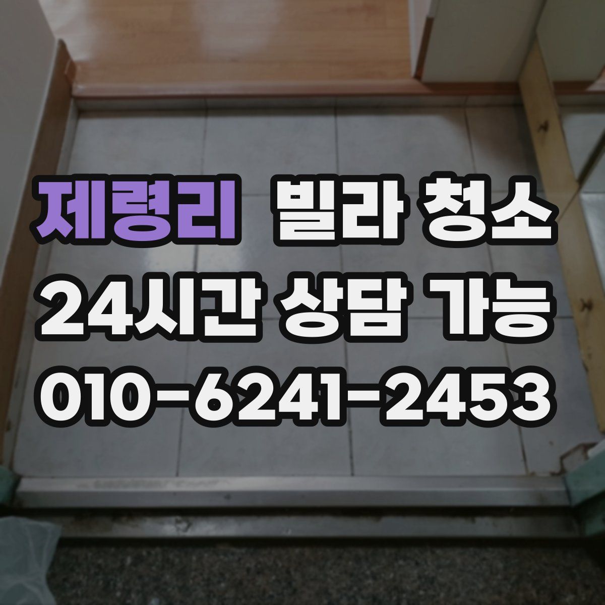 제령리 빌라 청소