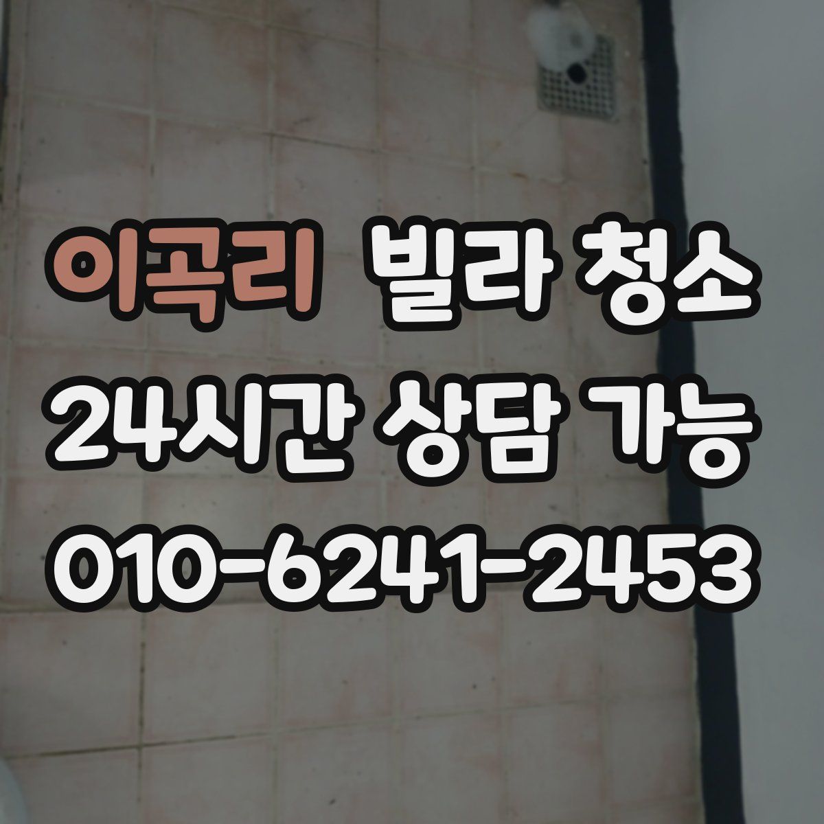 이곡리 빌라 청소