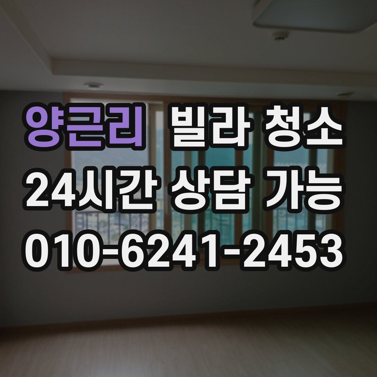 양근리 빌라 청소