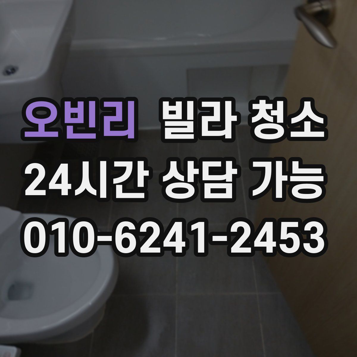 오빈리 빌라 청소