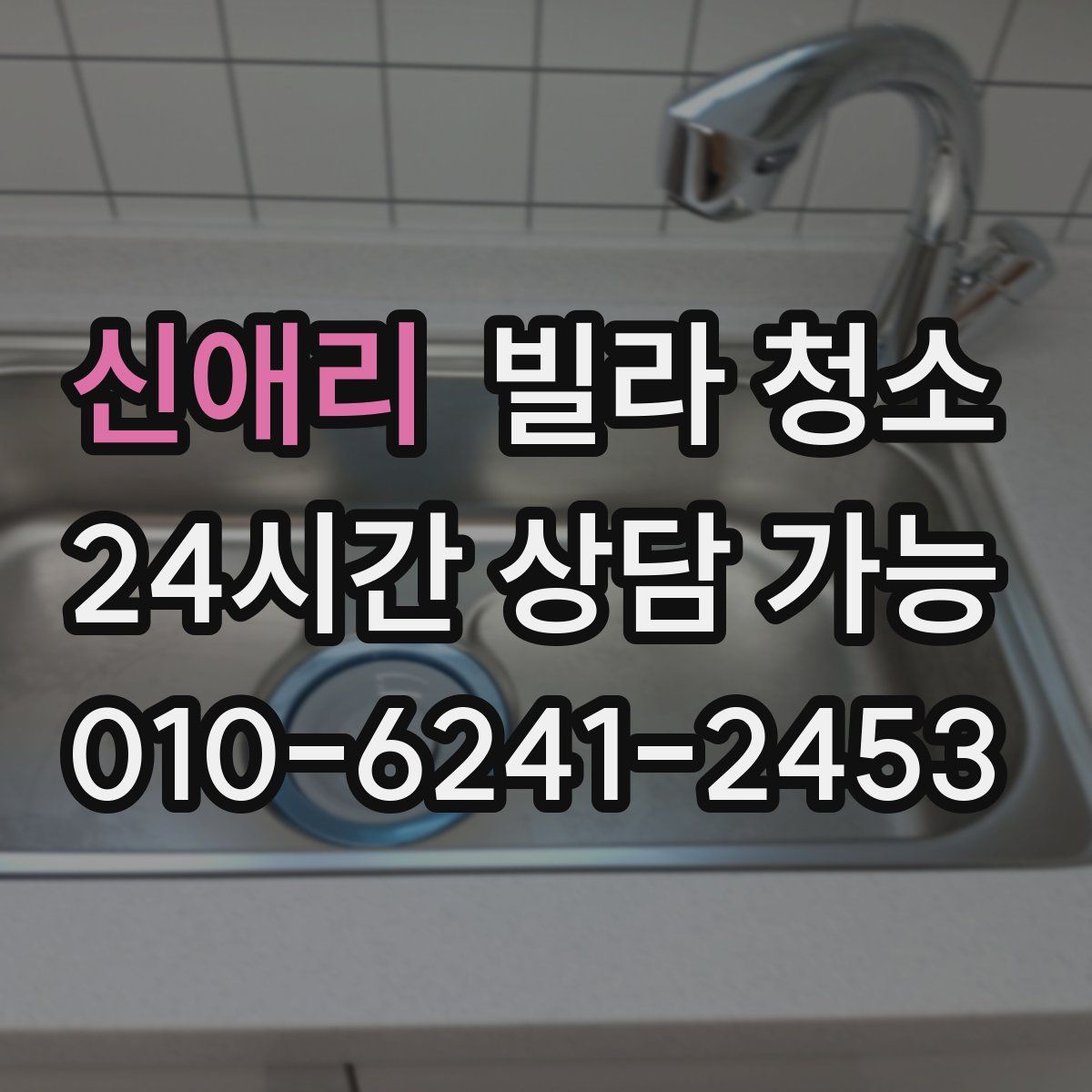 신애리 빌라 청소