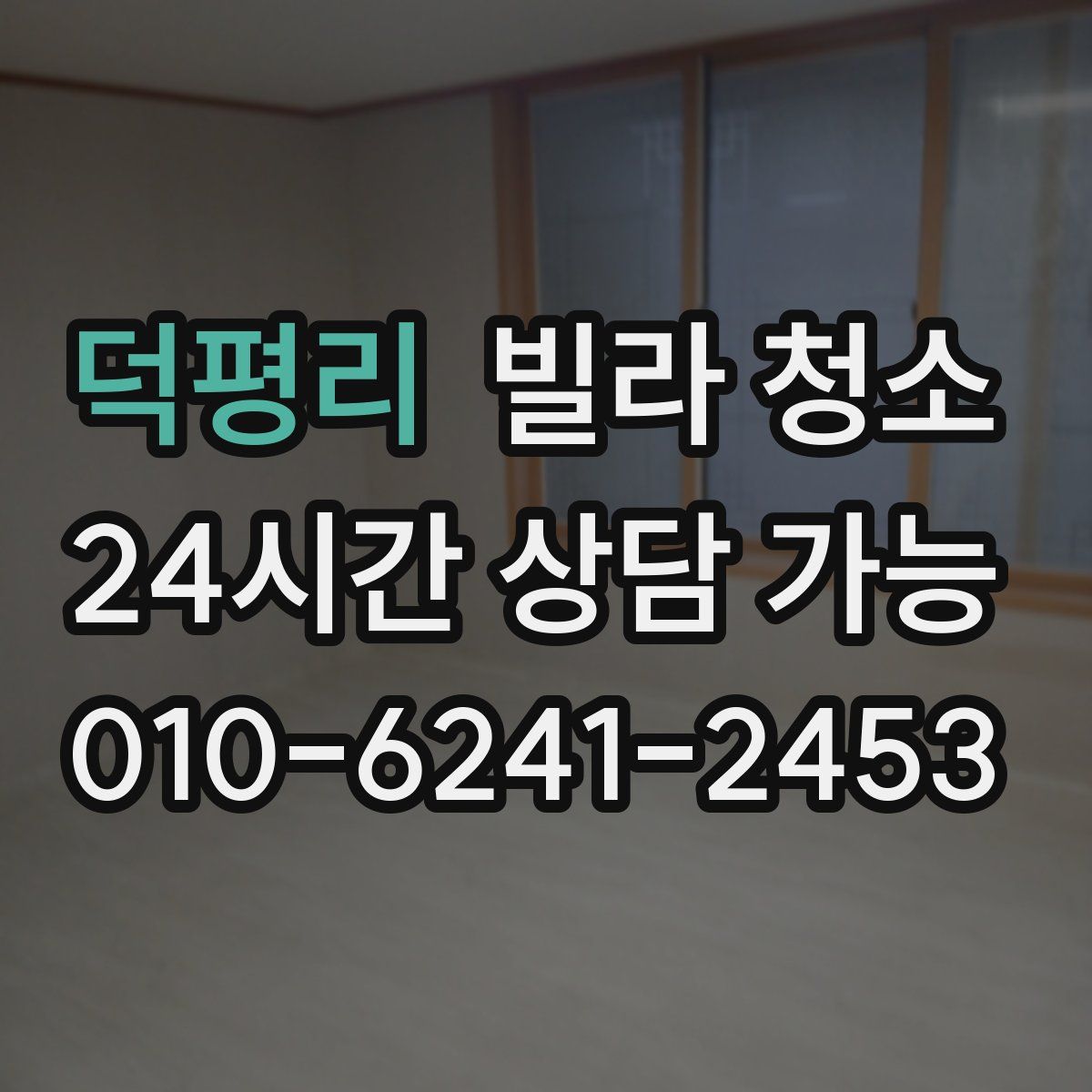 덕평리 빌라 청소