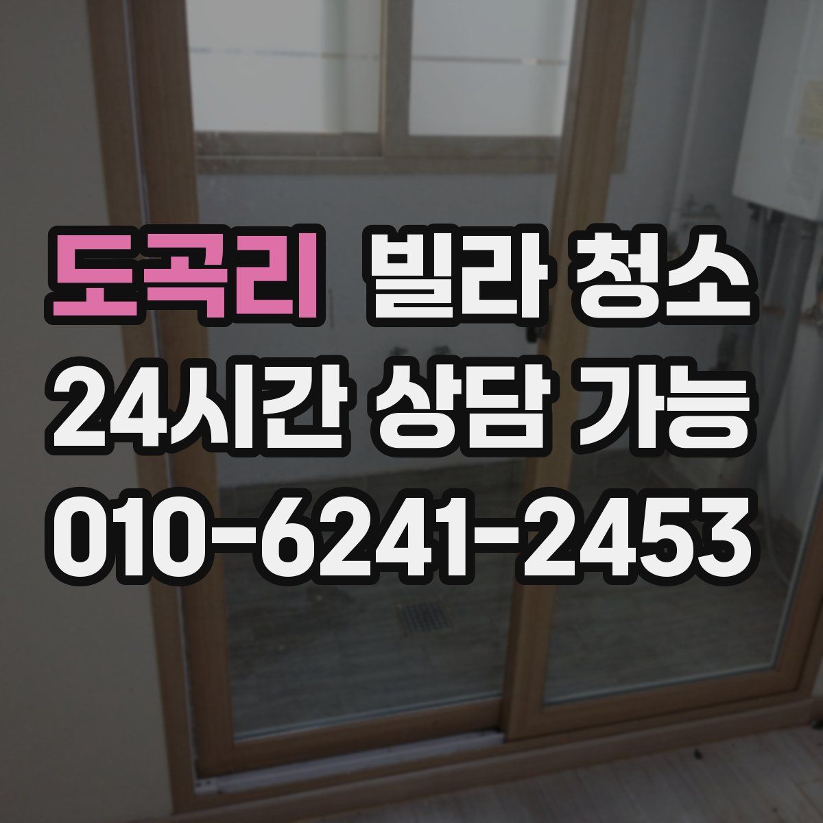 도곡리 빌라 청소