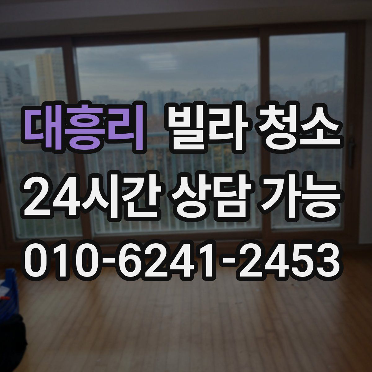 대흥리 빌라 청소