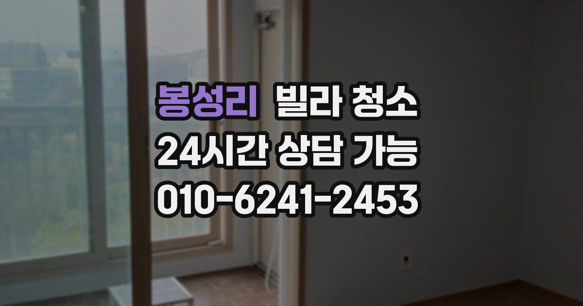 봉성리 빌라 청소