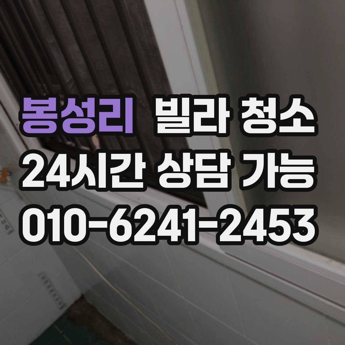 봉성리 빌라 청소