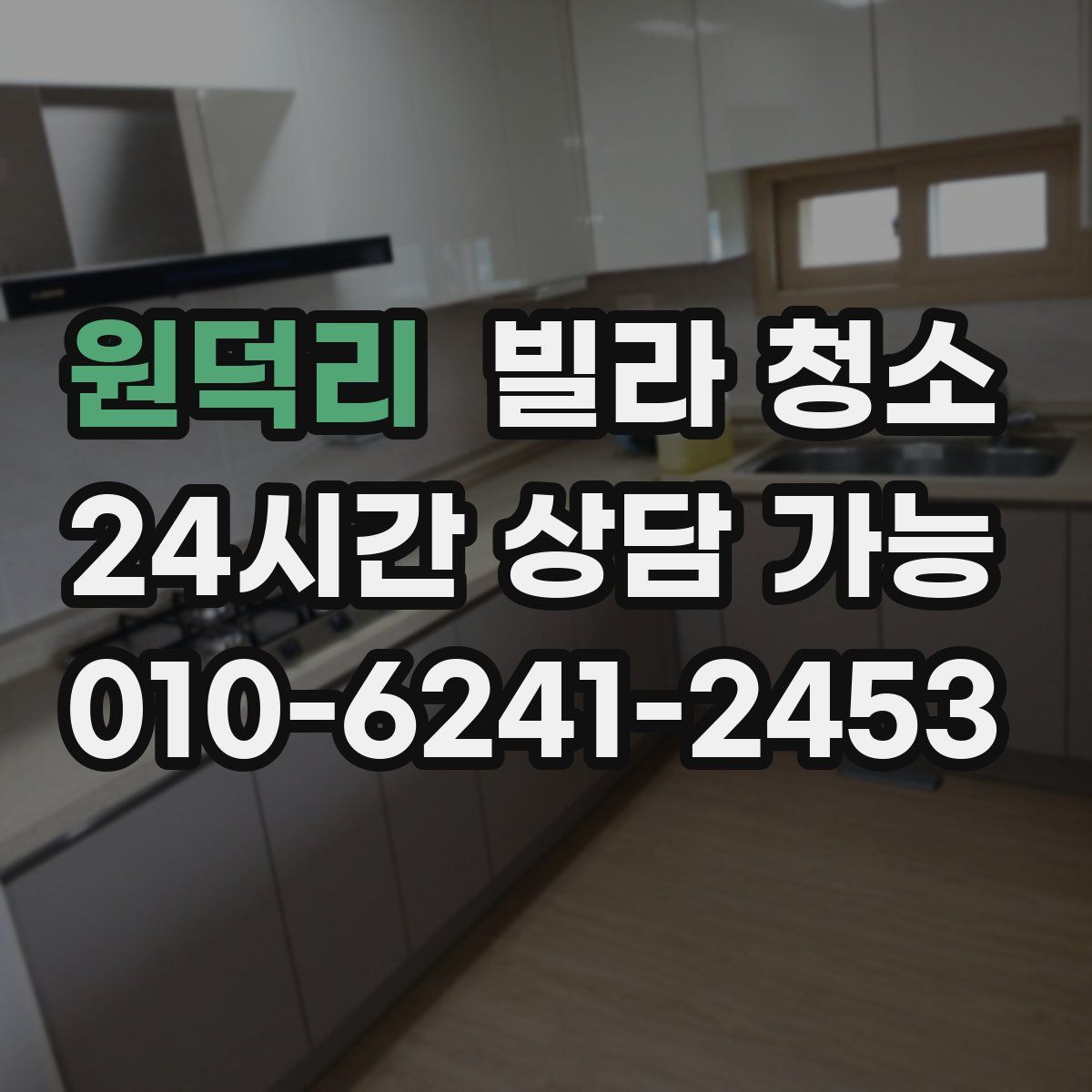 원덕리 빌라 청소