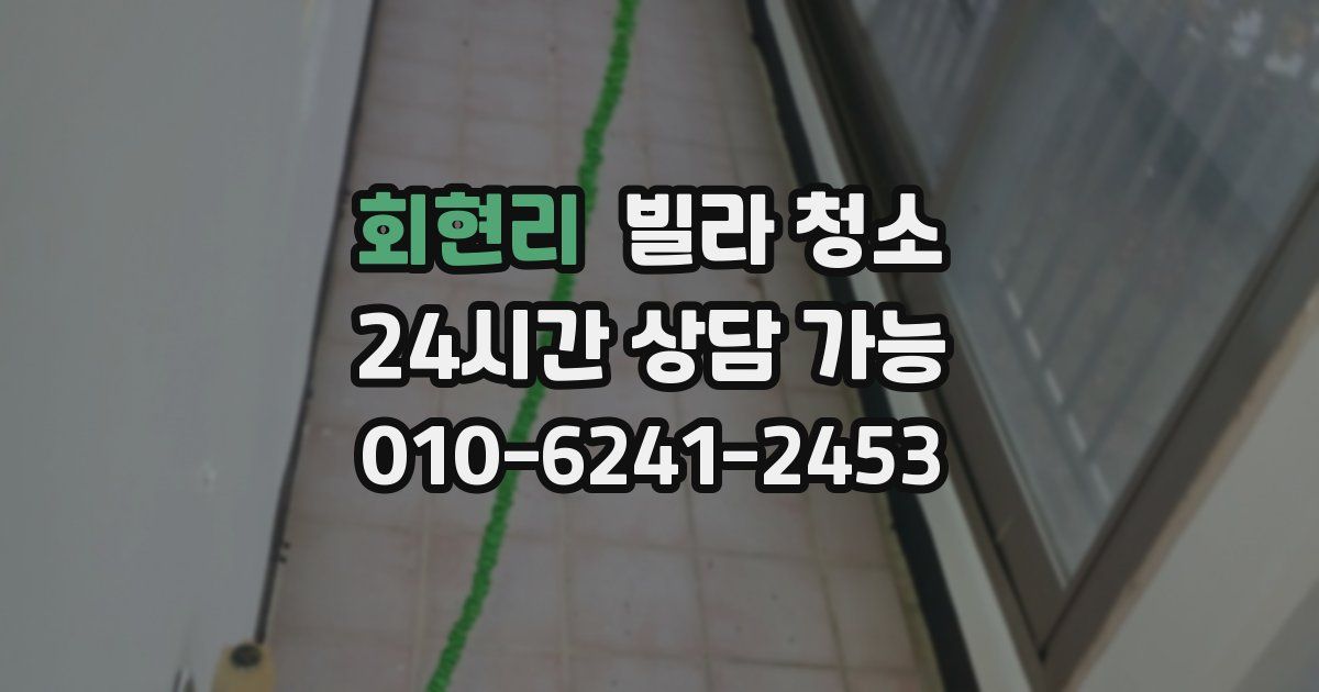 회현리 빌라 청소