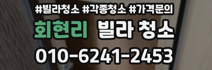 회현리 빌라 청소