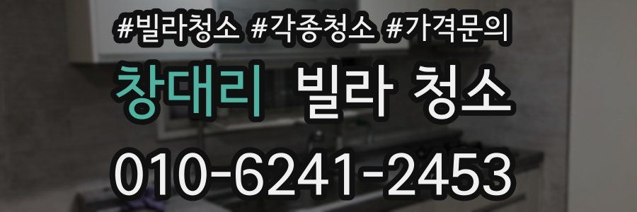 창대리 빌라 청소