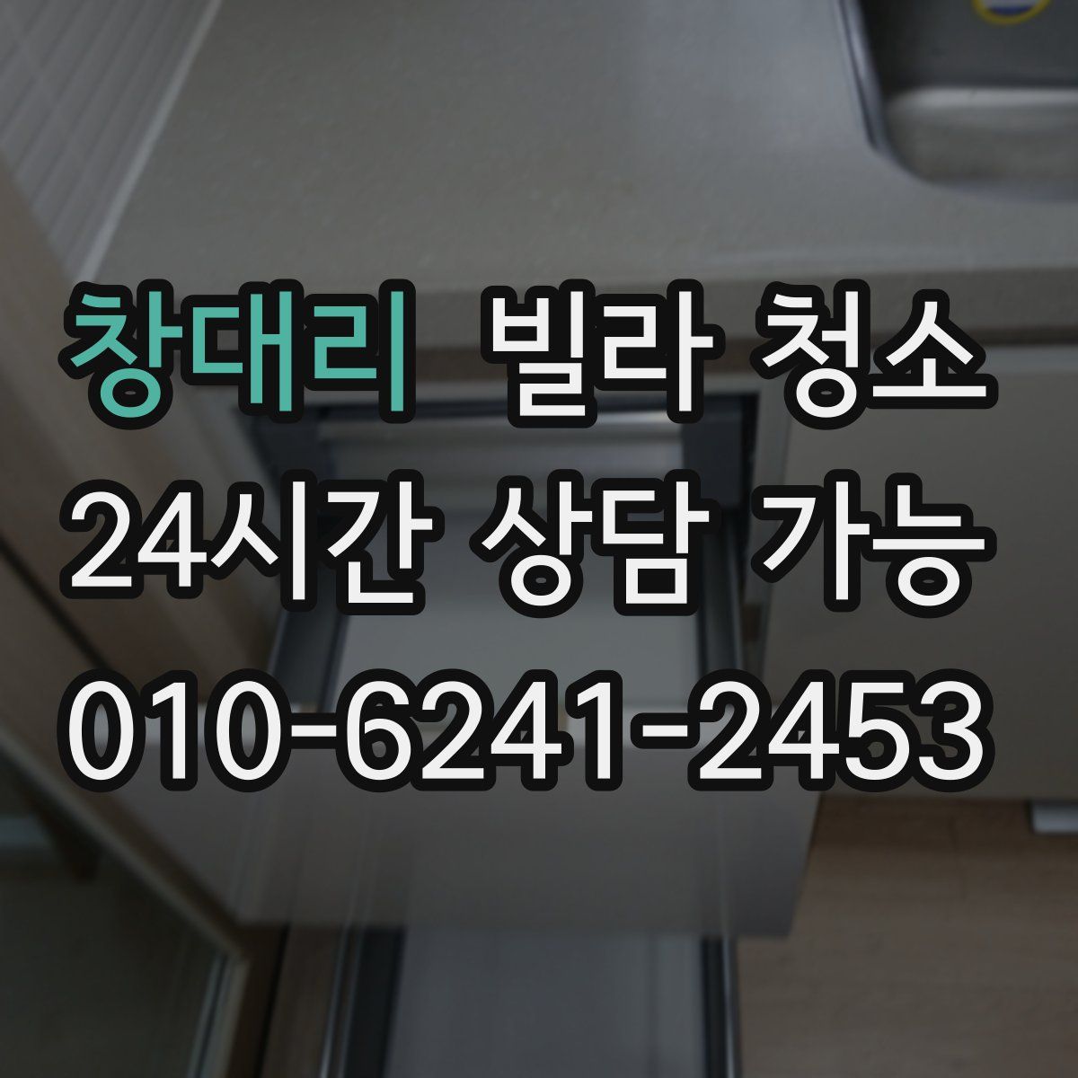 창대리 빌라 청소