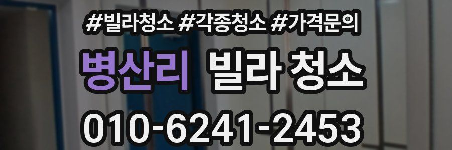 병산리 빌라 청소