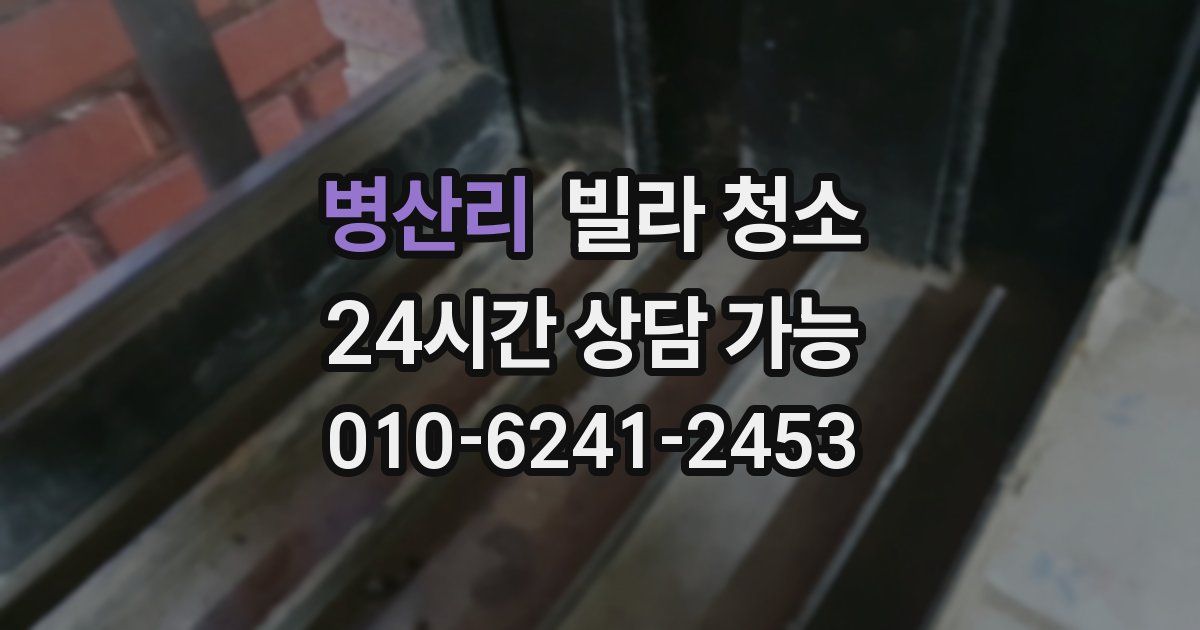 병산리 빌라 청소